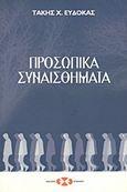 Προσωπικά συναισθήματα, , Ευδόκας, Τάκης Χ., Εκδόσεις Επιφανίου, 2005