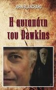 Η αυταπάτη του Dawkins, , Blanchard, John, Ο Λόγος, 2011