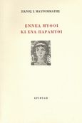 Εννέα μύθοι κι ένα παραμύθι, Διηγήματα, Μαυρομμάτης, Πάνος Ι., Εριφύλη, 2007