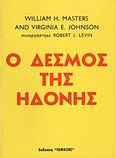 Ο δεσμός της ηδονής, Μια νέα θεώρηση της σεξουαλικότητας και της αμοιβαίας δέσμευσης, Masters, William H., Ταμασός, 1979