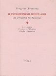 Η ελευθερωμένη Ιερουσαλήμ, (Τα ιντερμέδια της Ερωφίλης), Χορτάτσης, Γεώργιος, 1550-π.1660, Στιγμή, 1992