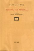 Τρωίλος και Χρυσηίδα, , Shakespeare, William, 1564-1616, Στιγμή, 1998