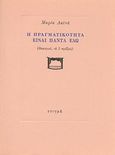 Η πραγματικότητα είναι πάντα εδώ, Θεατρικό σε 3 πράξεις, Λαϊνά, Μαρία, Στιγμή, 1990