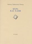 Ώχρα και χλόη, , Ρώσσης, Ιωάννης Σεβαστιανός, Στιγμή, 1995