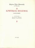 Ο κρητικός πόλεμος (1645-1669), , Μπουνιαλής, Μαρίνος Τζάνες, Στιγμή, 1995