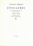 Στοχασμοί, , Σολωμός, Διονύσιος, 1798-1857, Στιγμή, 1999