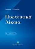 Πτωχευτικό δίκαιο, , Κοτσίρης, Λάμπρος Ε., Εκδόσεις Σάκκουλα Α.Ε., 2011