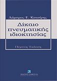 Δίκαιο πνευματικής ιδιοκτησίας, , Κοτσίρης, Λάμπρος Ε., Εκδόσεις Σάκκουλα Α.Ε., 2010