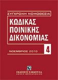 Κώδικας ποινικής δικονομίας, , , Εκδόσεις Σάκκουλα Α.Ε., 2010