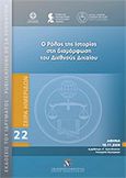 Ο ρόλος της ιστορίας στη διαμόρφωση του διεθνούς δικαίου, , , Εκδόσεις Σάκκουλα Α.Ε., 2010