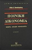 Ποινική δικονομία, Θεωρία, πράξη, νομολογία. Η δομή της ποινικής δίκης, Παπαδαμάκης, Αδάμ Χ., Εκδόσεις Σάκκουλα Α.Ε., 2011