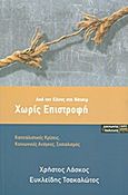 Χωρίς επιστροφή, Από τον Κέυνς στη Θάτσερ: Καπιταλιστικές κρίσεις, κοινωνικές ανάγκες, σοσιαλισμός, Λάσκος, Χρήστος, ΚΨΜ, 2011