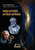 Ιστορία και εξέλιξη των ιδεών στη φυσική, , Βάρβογλης, Χαράλαμπος, Πλανητάριο Θεσσαλονίκης, 2011