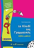 Το κλειδί της γραμματικής Α΄ και Β΄ δημοτικού, Βιβλίο μαθητή, Σμυρνιωτάκης, Γιάννης Κ., Σμυρνιωτάκη, 2010