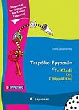 Τετράδιο εργασιών για Το κλειδί της γραμματικής Α΄ δημοτικού, , Σμυρνιωτάκης, Γιάννης Κ., Σμυρνιωτάκη, 2010