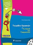 Τετράδιο εργασιών για Το κλειδί της γραμματικής Β΄ δημοτικού, , Σμυρνιωτάκης, Γιάννης Κ., Σμυρνιωτάκη, 2010