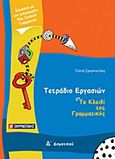 Τετράδιο εργασιών για Το κλειδί της γραμματικής Δ΄ δημοτικού, , Σμυρνιωτάκης, Γιάννης Κ., Σμυρνιωτάκη, 2010