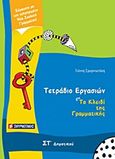 Τετράδιο εργασιών για Το κλειδί της γραμματικής ΣΤ΄ δημοτικού, , Σμυρνιωτάκης, Γιάννης Κ., Σμυρνιωτάκη, 2010