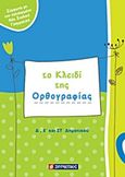 Το κλειδί της ορθογραφίας Δ΄, Ε΄ και ΣΤ΄ δημοτικού, , Σμυρνιωτάκης, Γιάννης Κ., Σμυρνιωτάκη, 2010