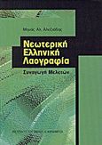 Νεωτερική ελληνική λαογραφία, Συναγωγή μελετών, Αλεξιάδης, Μηνάς Α., καθηγητής λαογραφίας, Καρδαμίτσα, 2008