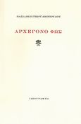 Αρχέγονο φως, , Γεωργακοπούλου, Βασιλική, Ιδεόγραμμα, 2010