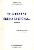 Στην Ελλάδα εκείνα τα χρόνια, Διηγήματα, Γιάκος, Δημήτριος Κ., Εκδόσεις Επιφανίου, 1994