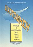 Κύπρος, η διχοτόμηση, Μια πορεία χωρίς ανακοπή, Χριστοδούλου, Μιλτιάδης, Τυπογραφικός και Εκδοτικός Οίκος &quot;Πρόοδος&quot;, 1996