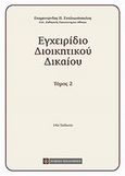 Εγχειρίδιο διοικητικού δικαίου, , Σπηλιωτόπουλος, Επαμεινώνδας Π., Νομική Βιβλιοθήκη, 2011