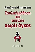 Σχολική μάθηση και επιτυχία χωρίς άγχος, , Μπιτσιάνης, Αντώνης, Μεταίχμιο, 2011