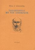 Ταξιδεύοντας με τον Ιπποκράτη, , Αποστολίδης, Πάνος Δ., Στιγμή, 1999