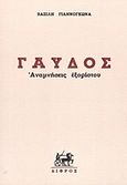 Γαύδος, Αναμνήσεις εξορίστου, Γιαννόγκωνας, Βασίλης, Δίφρος, 2011