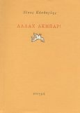 Αλλάχ Ακμπάρ!, , Κάσδαγλης, Νίκος, 1928-, Στιγμή, 1998