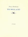 Το θολάμι, , Κάσδαγλης, Νίκος, 1928-, Στιγμή, 1987