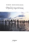 Οφειλή περιπέτειας, , Μοσχοβάκος, Νίκος, Μελάνι, 2011