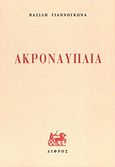 Ακροναυπλία, , Γιαννόγκωνας, Βασίλης, Δίφρος, 2011