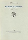 Ιππίας Ελάττων, , Πλάτων, Στιγμή, 1995