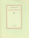 Διαλέξεις, , Μαρωνίτης, Δημήτρης Ν., 1929-, Στιγμή, 1992