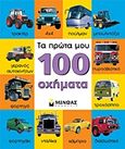 Τα πρώτα μου 100 οχήματα, , , Μίνωας, 2011