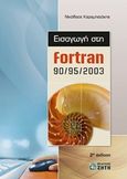 Εισαγωγή στην Fortran 90/95/2003, , Καραμπετάκης, Νικόλαος, Ζήτη, 2011