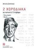 2 χορωδιακά σε ποίηση Κ. Π. Καβάφη, Όσο μπορείς. Φωνές, , Παπαγρηγορίου Κ. - Νάκας Χ., 2011