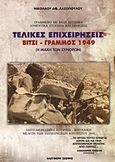 Τελικές επιχειρήσεις, Βίτσι - Γράμμος 1949: Η μάχη των συνόρων: Λεπτομερέστατη ιστορική - επιτελική μελέτη των επιχειρήσεων Αυγούστου 1949, Λαζόπουλος, Νικόλαος Α., Ελεύθερη Σκέψις, 2011