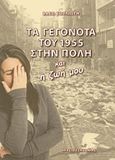 Τα γεγονότα του 1955 στην Πόλη και η ζωή μου, , Σουλιώτη, Βάσω, Σμυρνιωτάκη, 2010