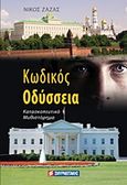 Κωδικός Οδύσσεια, Κατασκοπευτικό μυθιστόρημα, Ζάζας, Νίκος, Σμυρνιωτάκη, 2010