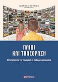 Παιδί και τηλεόραση, Μετατρέποντας την τηλεόραση σε παιδαγωγικό εργαλείο, Πούλιος, Ιωάννης, Σμυρνιωτάκη, 2010