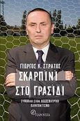 Σκαρπίνι στο γρασίδι, Συμβολή στον ποδοσφαιρικό παραγωντισμό, Στράτος, Γιώργος Κ., Παρουσία, 2011