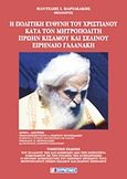 Η πολιτική ευθύνη του χριστιανού κατά τον Μητροπολίτη πρώην Κισάμου και Σελίνου Ειρηναίο Γαλανάκη, , Μαριακάκης, Παντελής Ι., Σμυρνιωτάκη, 2010