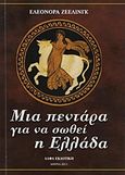 Μια πεντάρα για να σωθεί η Ελλάδα, , Seeling, Leonora, Άλφα Εκδοτική, 2011