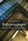 Κυβερνογραφία, Μοναχικές περιπέτεις σε ψηφιακό σκηνικό, Ελευθεράκος, Χρήστος, Άνεμος Εκδοτική, 2011