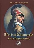 Η γενιά των Κολοκοτρωναίων και τα τραγούδια τους, , Τουτούνης, Ηλίας Π., Κοκλάκι, 2009