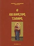 Ο Ακάθιστος Ύμνος, Περιέχων άπασαν την τυπικήν διάταξιν και τα εν αυτώ ψαλλόμενα, Σιαπερόπουλος, Γεώργιος K., Σιαπερόπουλος Γεώργιος Κ., 2011